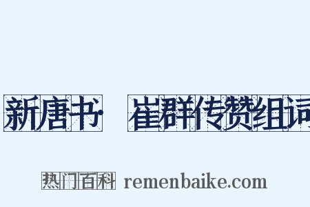 新唐书·崔群传赞组词是什么意思的图片